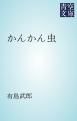 『かんかん虫』の表紙