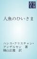 『人魚のひいさま』の表紙