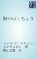 『野のはくちょう』の表紙