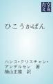 『ひこうかばん』の表紙