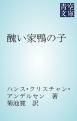 『醜い家鴨の子』の表紙