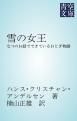 『雪の女王』の表紙