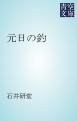 『元日の釣』の表紙