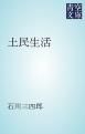 『土民生活』の表紙