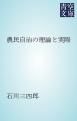 『農民自治の理論と実際』の表紙