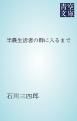 『半農生活者の群に入るまで』の表紙