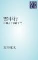 『雪中行』の表紙