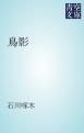 『鳥影』の表紙