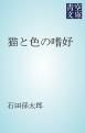 『猫と色の嗜好』の表紙