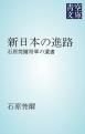 『新日本の進路』の表紙
