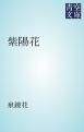 『紫陽花』の表紙
