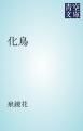 『化鳥』の表紙