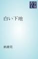 『白い下地』の表紙