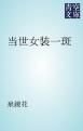 『当世女装一斑』の表紙