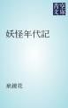 『妖怪年代記』の表紙