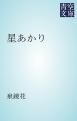 『星あかり』の表紙