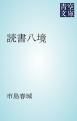 『読書八境』の表紙