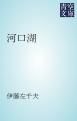 『河口湖』の表紙
