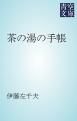『茶の湯の手帳』の表紙