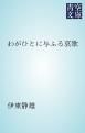 『わがひとに与ふる哀歌』の表紙