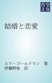 『結婚と恋愛』の表紙
