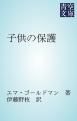『子供の保護』の表紙