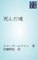 『死んだ魂』の表紙