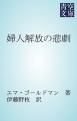 『婦人解放の悲劇』の表紙