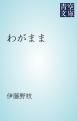 『わがまま』の表紙