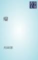 『瘤』の表紙