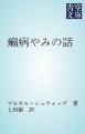 『癩病やみの話』の表紙