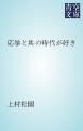 『応挙と其の時代が好き』の表紙