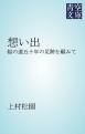 『想い出』の表紙