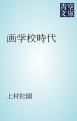 『画学校時代』の表紙