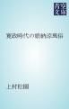 『寛政時代の娘納涼風俗』の表紙