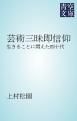 『芸術三昧即信仰』の表紙