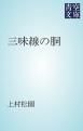 『三味線の胴』の表紙