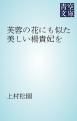 『芙蓉の花にも似た美しい楊貴妃を』の表紙