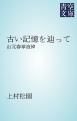 『古い記憶を辿って』の表紙