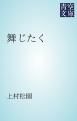 『舞じたく』の表紙