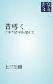 『昔尊く』の表紙
