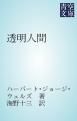 『透明人間』の表紙