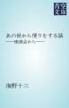 『あの世から便りをする話』の表紙
