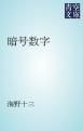『暗号数字』の表紙