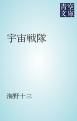 『宇宙戦隊』の表紙