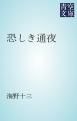 『恐しき通夜』の表紙