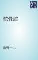 『骸骨館』の表紙
