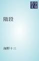 『階段』の表紙