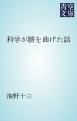 『科学が臍を曲げた話』の表紙