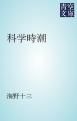 『科学時潮』の表紙
